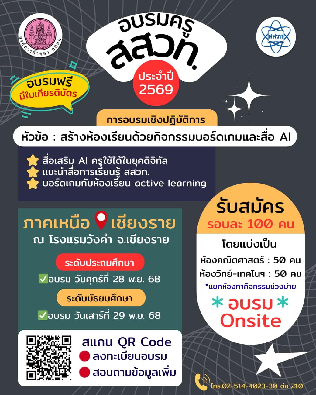 เชิญครูทุกท่านอบรม สสวท. ปี 69 ฟรี! เรื่อง การอบรมเชิงปฏิบัติการ สร้างห้องเรียนด้วยกิจกรรมบอร์ดเกมและสื่อ AI ภาคเหนือ ที่ จ.เชียงราย ณ โรงแรมวังคำ