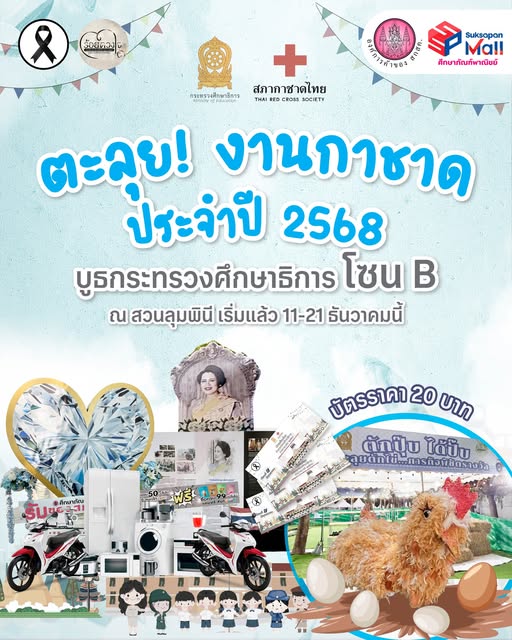 ศึกษาภัณฑ์ชวนตะลุย ‼ งานกาชาด 2568 ✨