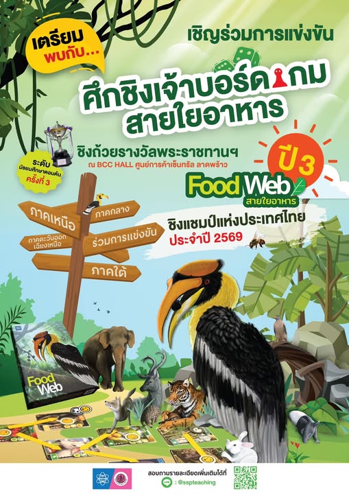พร้อมกันรึยัง? เตรียมทีมฝึกซ้อมให้ดี แล้วมาเจอกันในศึกชิงเจ้าบอร์ดเกมสายใยอาหาร (Food Web) ปี 3!