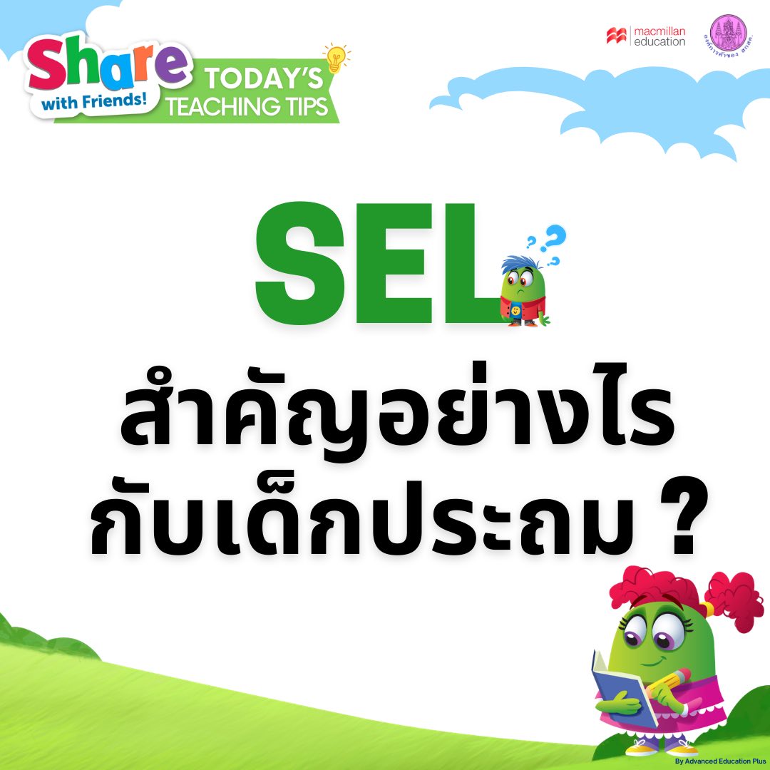 SEL สำคัญอย่างไรกับเด็กประถม