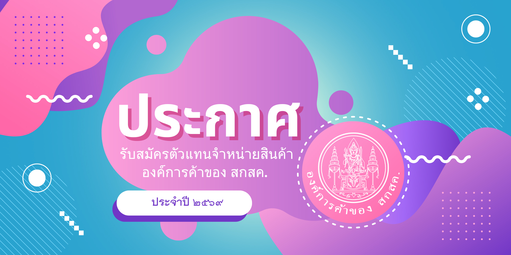 ประกาศรับสมัครตัวแทนจำหน่ายประจำปี ๒๕๖๙