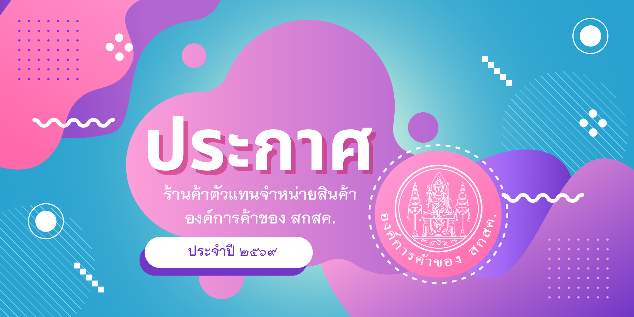 ประกาศรายชื่อตัวแทนจำหน่ายสินค้าองค์การค้าของ สกสค. ประจำปี 2569