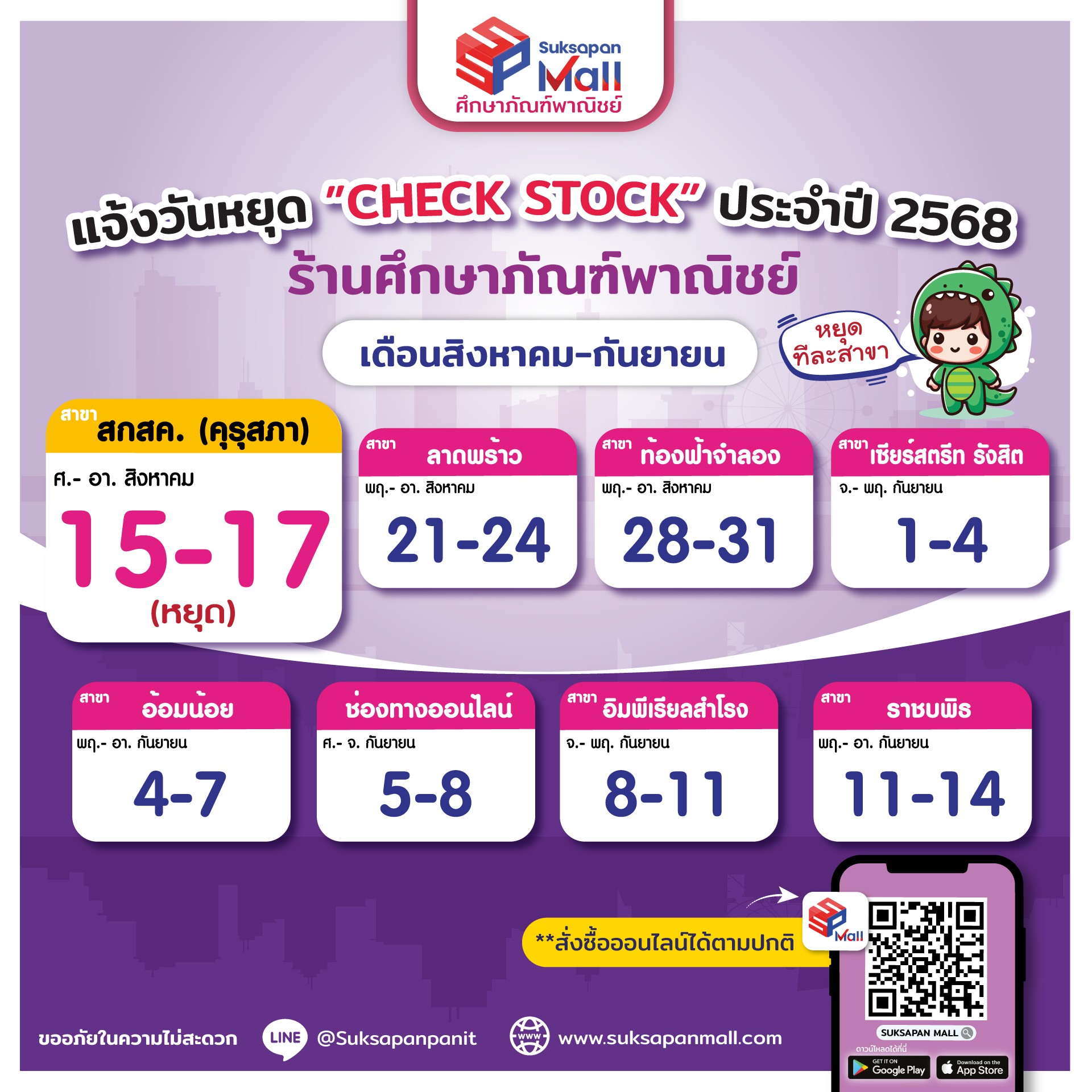 แจ้งวันหยุด Check Stock ประจำปี 2568