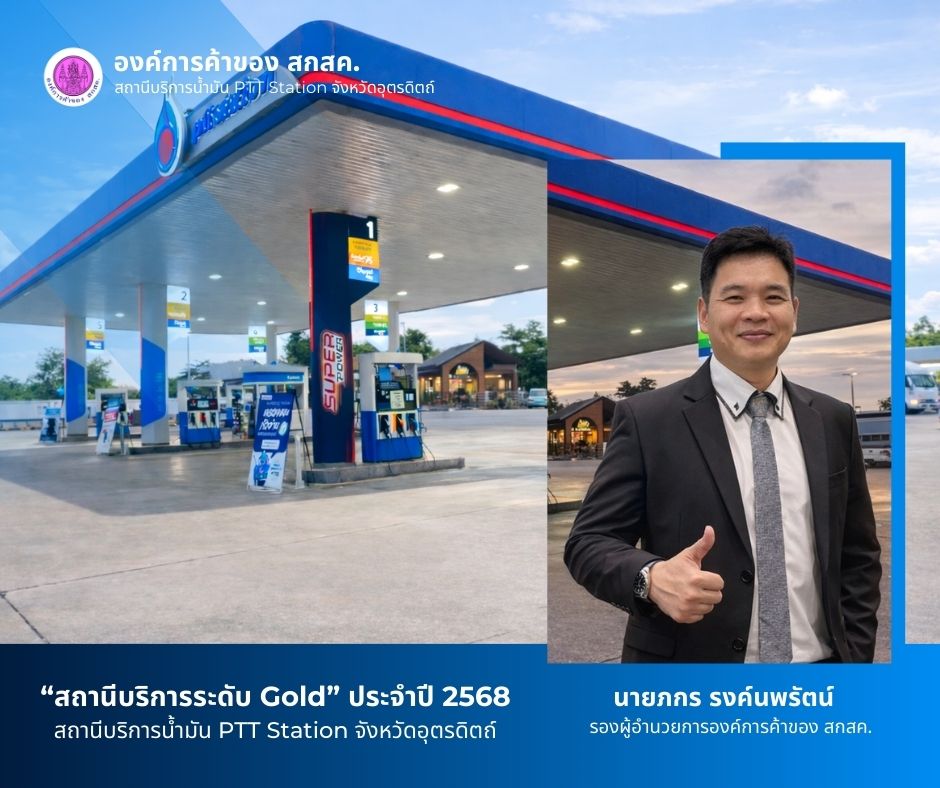 องค์การค้าของ สกสค. โชว์ศักยภาพ! สถานีบริการน้ำมัน PTT Station อุตรดิตถ์ คว้ารางวัลระดับ “Gold” ประจำปี 2568