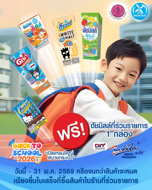 ต้อนรับเปิดเทอมใหญ่! ดัชมิลล์จัดโปรคุ้ม สบายกระเป๋าคุณแม่
