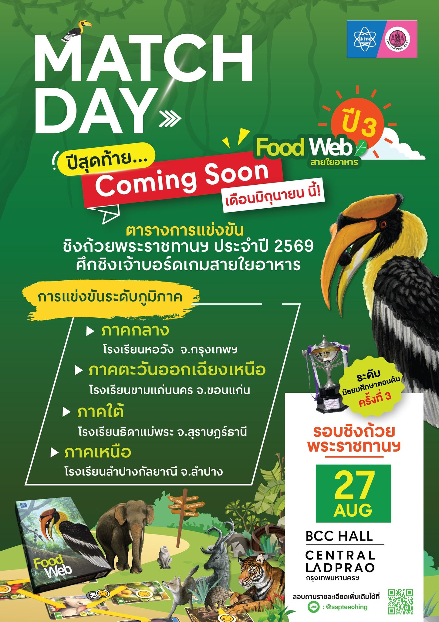 แข่งขันบอร์ดเกมเชิงวิชาการ (Food web) ชิงถ้วยพระราชทาน ประจำปี 2569
