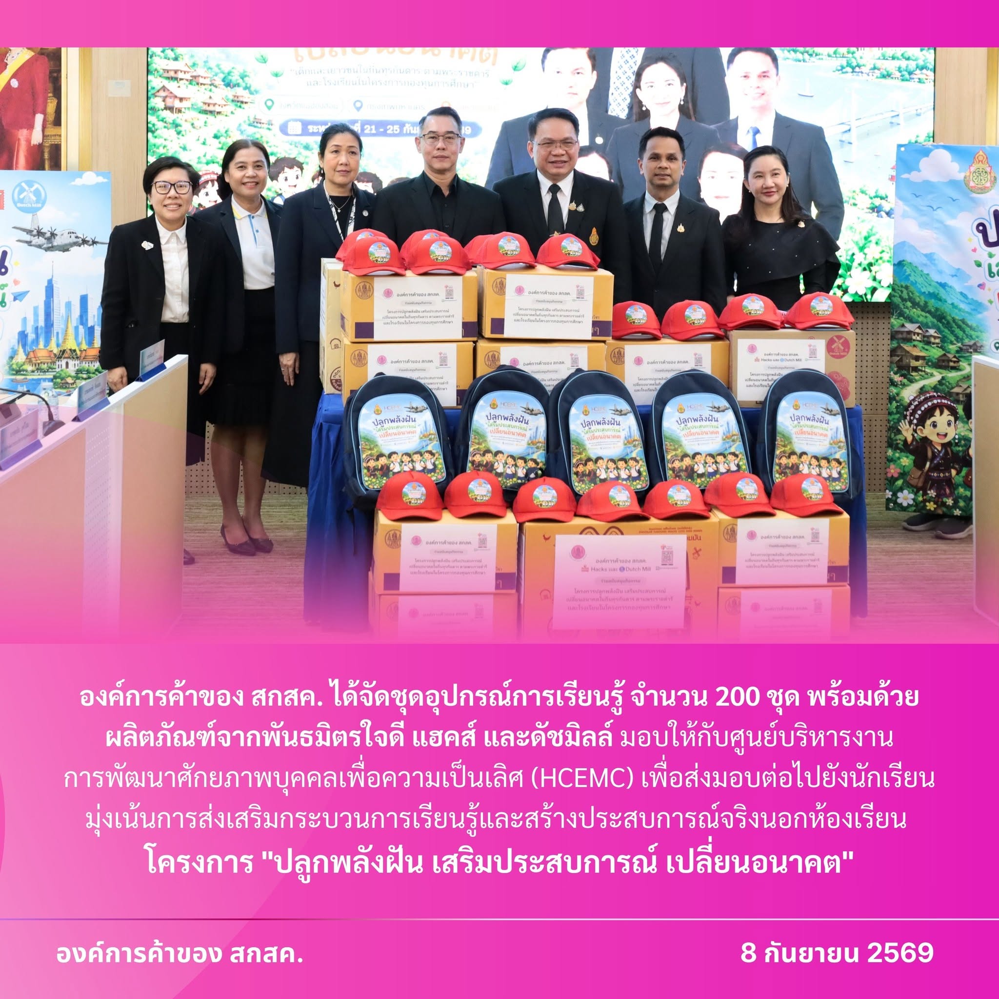 องค์การค้าของ สกสค. มอบอุปกรณ์การเรียนรู้ โครงการ "ปลูกพลังฝัน เสริมประสบการณ์ เปลี่ยนอนาคต" มุ่งสร้างโอกาสเด็กไทยเรียนรู้นอกห้องเรียน ของศูนย์บริหารงานการพัฒนาศักยภาพบุคคลเพื่อความเป็นเลิศ (HCEMC)
