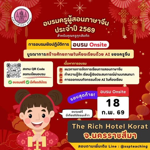 อบรม Onsite รอบสุดท้ายครูสอนภาษาจีน ณ The Rich Hotel Korat จ.นครราชสีมา